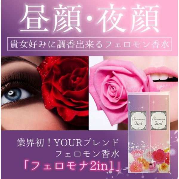 Pheromona 2in1（フェロモナ2in1）